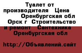 Туалет от производителя › Цена ­ 12 375 - Оренбургская обл., Орск г. Строительство и ремонт » Сантехника   . Оренбургская обл.